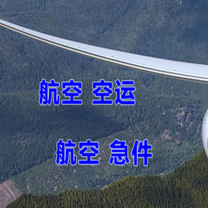永兴航空物流快递-选东方航空和上海航空