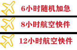 永兴航空物流快递公司,专业空运当天件